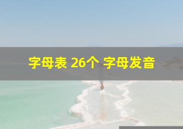 字母表 26个 字母发音